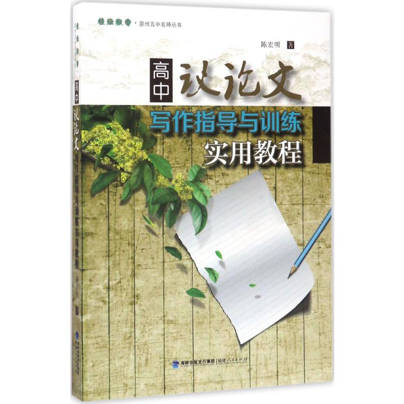 高中议论文写作指导与训练实用教程