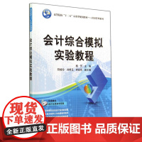 会计综合模拟实验教程(高等院校“十二五”应用型规划教材——经济管理系列)