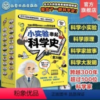 全20册 小实验串起科学史 [正版]全套20册 小实验串起科学史 路虹剑 科学小实验+原理+科学家故事+大发明6-12-