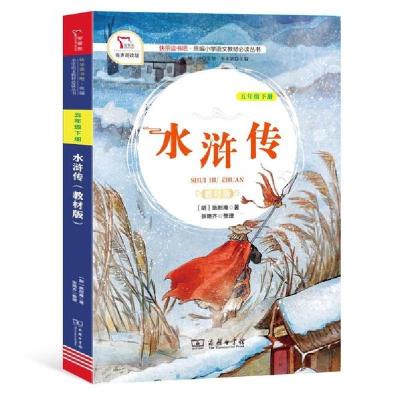正版新书]快乐读书吧统编小学语文教材推荐阅读丛书•水浒传(5下