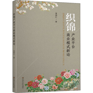 醉染图书织锦产业平台商业模式新论9787564180393