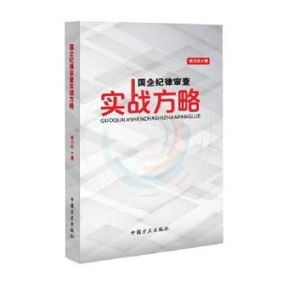 正版新书]国企纪律审查实战方略胡乃民9787517403432