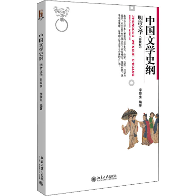 醉染图书中国文学史纲 明清文学(第4版)9787301274507