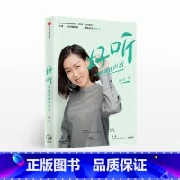 [正版]好听如何练就好声音徐洁著喜马拉雅声音教练塑造更好的声音形象出版社