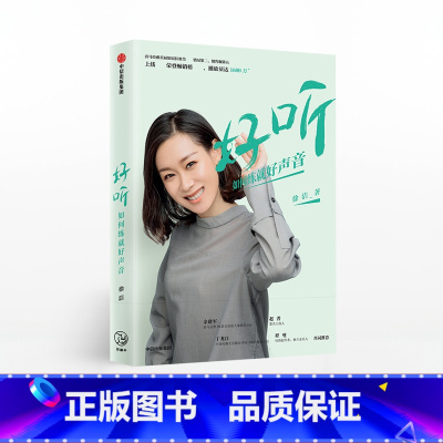 [正版]好听如何练就好声音徐洁著喜马拉雅声音教练塑造更好的声音形象出版社