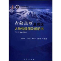 正版新书]青藏高原及邻区大地构造图及说明书潘桂棠978711608323