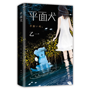 [M]平面犬-9787544281232