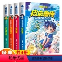 郑渊洁四大名传 [正版]皮皮鲁传鲁西西传童话大王郑渊洁四大名传全套三年级四五年级阅读课外书老师必读经典儿童文读物皮皮鲁和