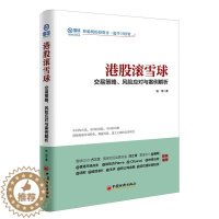 [醉染正版]港股滚雪球 交易策略风险应对与案例解析股票 杨饭 从零开始学炒股入门基础知识书籍大全新手股市趋势技术分析书投
