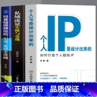 [正版]3册 个人IP是设计出来的 如何打造个人超级IP+私域流量实操与变现+抖音短视频吸粉引流变现全攻略 抖音短视频