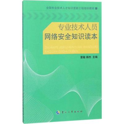 专业技术人员网络安全知识读本
