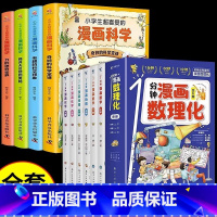 全10本 数理化+漫画科学 [正版]抖音同款物理化学漫画启蒙书全套2册 张雪峰孩子爱看的趣味百科漫画物理和化学知识小四门