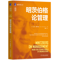 音像明茨伯格论管理/明茨伯格管理经典丛书亨利·明茨伯格