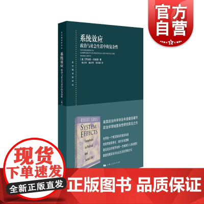 系统效应政治与社会生活中的复杂性 罗伯特杰维斯著政治军事书籍政治学领域的复杂性研究读物社会科学政治理论 上海人民出版社