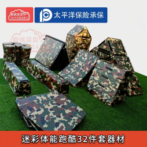 有优贝贝(YUYUBABY)户外软体组合器儿童感统训练组合幼儿园迷彩体能跑酷32件套器材