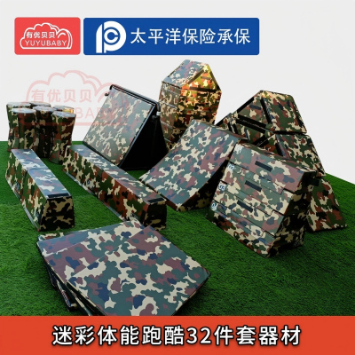 有优贝贝(YUYUBABY)户外软体组合器儿童感统训练组合幼儿园迷彩体能跑酷32件套器材