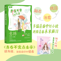 醉染图书意林励志青春馆--青春不需点击率9787549842216