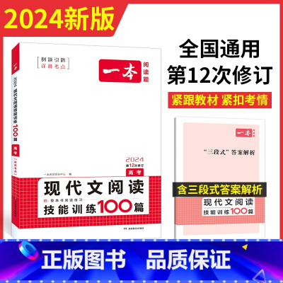 语言文字运用 全国通用 [正版]2024 一本高中语文现代文阅读技能训练100篇 人教版 高考课外阅读理解专项训练 高一