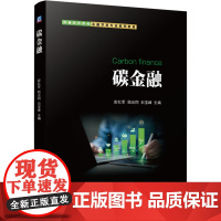 正版 碳金融 机械工业出版社 彭红军,顾光同,石宝峰 编 大学教材