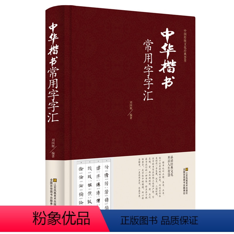 [正版] 中华楷书大字典常用字字汇 含褚遂良颜真卿赵孟頫柳公权 文征明虞世南欧阳询 智永 苏轼 董其昌等毛笔书法字体