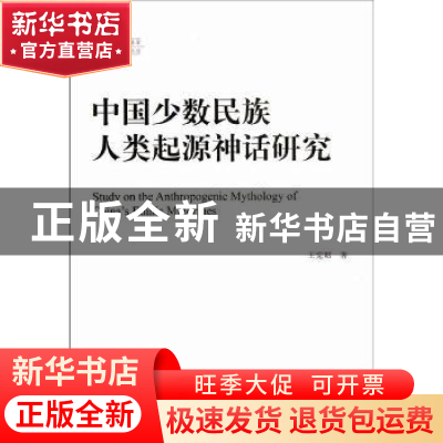 正版 中国少数民族人类起源神话研究 王宪昭 著 中国社会科学出版