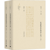 [M]民国教育管理学文选(全2册)-9787572001901