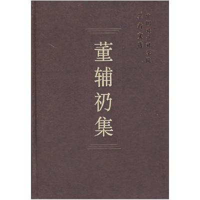 正版新书]董辅礽集中国社会科学院科研组织 编选9787500458647