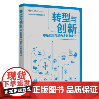 转型与创新:绿色发展与绿色金融蓝皮书