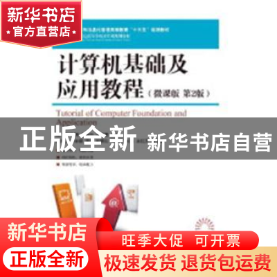 正版 计算机基础及应用教程(微课版)(第2版) 姬广永,王振,孔庆伟