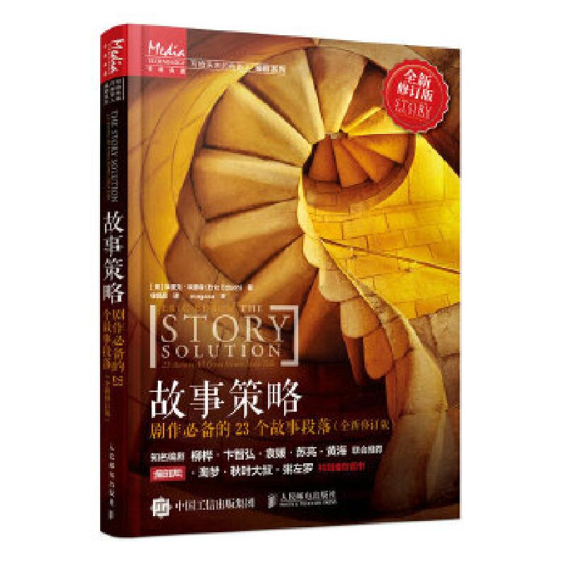 正版新书]故事策略[美]埃里克·埃德森(EricEdson)9787115535290
