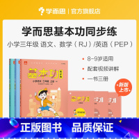 语数英套装(下) 小学三年级 [正版]保价双112023新版基本功同步练小学数学语文英语三年级上下册人教版专项练习知识点