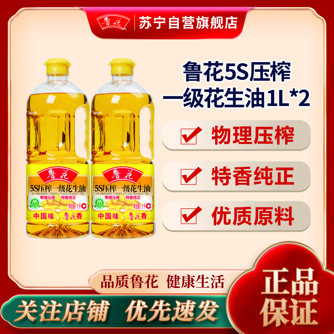 鲁花5S压榨一级花生油1L*2食用油粮油物理压榨纯正