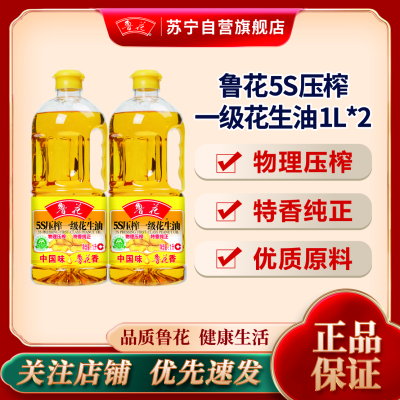 鲁花5S压榨一级花生油1L*2食用油粮油物理压榨纯正