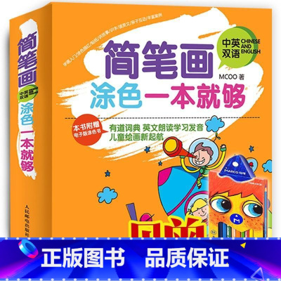 [正版]简笔画涂色一本够:中英双语 学龄前儿童书艺术书籍