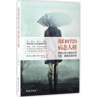 [M]我们时代的病态人格-9787516812358