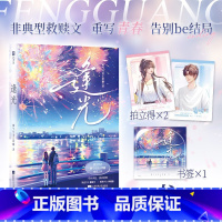 [特签版]逢光 [正版]前10分钟特签 逢光 桃气乌龙正常糖著 叛逆少年霍颂今vs酷甜少女林瑶伽,追光而行,命中注定 青