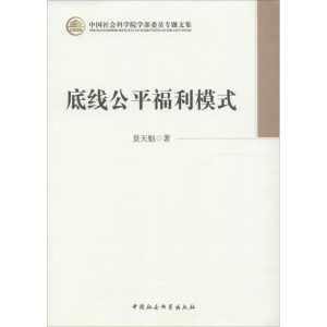 醉染图书底线公平福利模式9787516126974