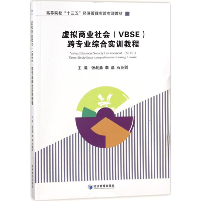 醉染图书虚拟商业社会(VBSE)跨专业综合实训教程9787509651