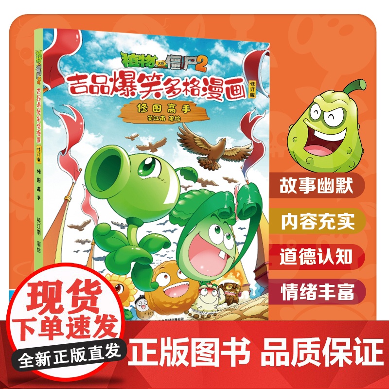 修图高手-植物大战僵尸2吉品爆笑多格漫画修订版