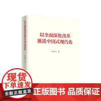 [央视网]以全面深化改革推进中国式现代化 曲青山著 党建书籍 MS