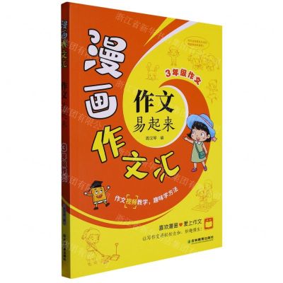 [N]作文易起来(3年级作文)/漫画作文汇-9787573413789