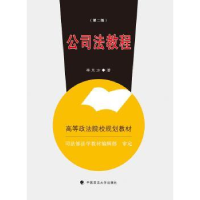 诺森公司法教程李东方著9787562062004中国政法大学出版社