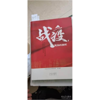 正版新书]战疫 高扬的旗帜北京出版社/9787200158601