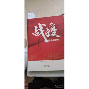 正版新书]战疫 高扬的旗帜北京出版社/9787200158601