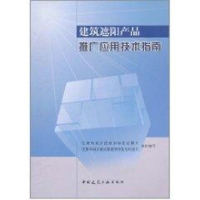 [M]建筑遮阳产品推广应用技术指南-9787112134571