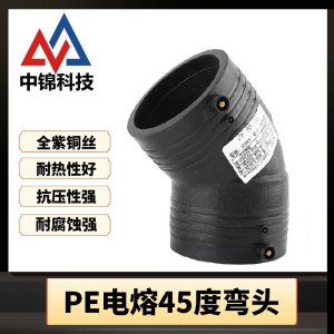中锦科技 PE电熔45度弯头 L90*45°(承压1.6Mpa)个