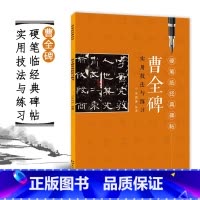 [正版]硬笔临经典碑帖曹全碑 实用技法与练习 汉隶毛笔钢笔隶书练字帖临摹 技法讲解书法学习硬笔临古帖 硬笔书法入门教程