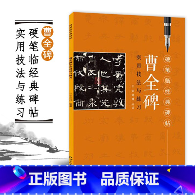 [正版]硬笔临经典碑帖曹全碑 实用技法与练习 汉隶毛笔钢笔隶书练字帖临摹 技法讲解书法学习硬笔临古帖 硬笔书法入门教程