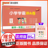 24秋小学学霸冲A卷-数学一年级上（北师版）新教材