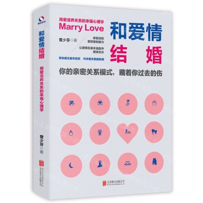 [N]和爱情结婚(用爱滋养关系的幸福心理学)-9787559660381